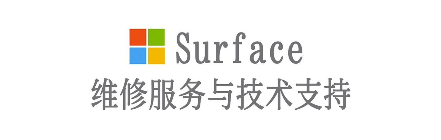 玉树surface产品维修服务中心