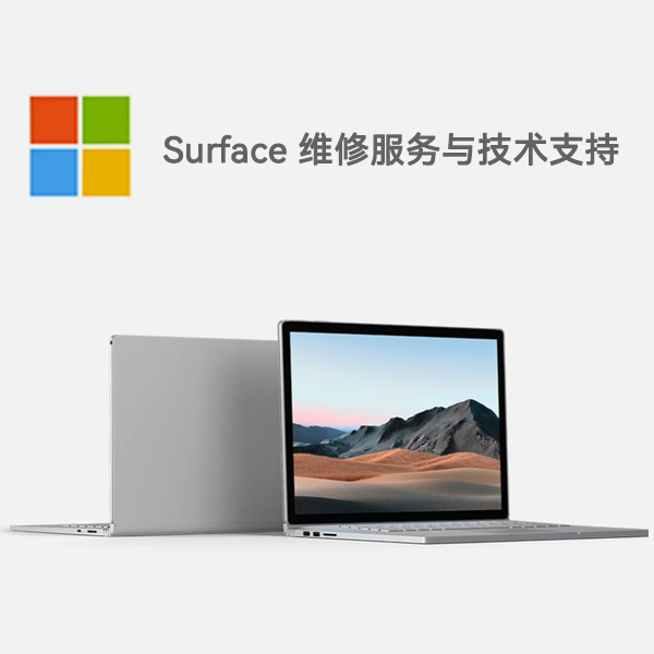 玉树surface产品维修服务电话